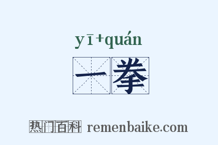 一拳是什么意思的图片
